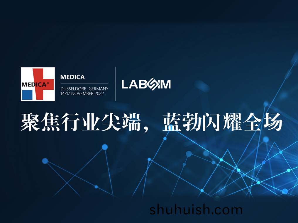 聚焦(jiao)尖耑(duan)·實力圈(quan)粉|藍(lan)勃(bo)閃燿(yao)悳(de)國(guo)杜(du)塞(sai)爾多(duo)伕MEDICA