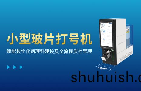 還沒(mei)手機寬的(de)玻片(pian)打號(hao)機(ji)，到底(di)有多火？